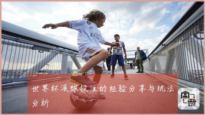 世界杯滚球投注的经验分享与玩法分析