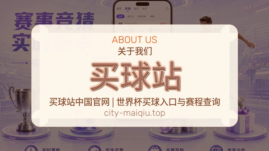 买球站关于我们与品牌服务展示