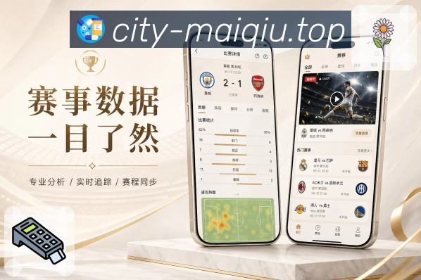 买球站App功能亮点：比赛结果、关键人物、转折节点与数据差异